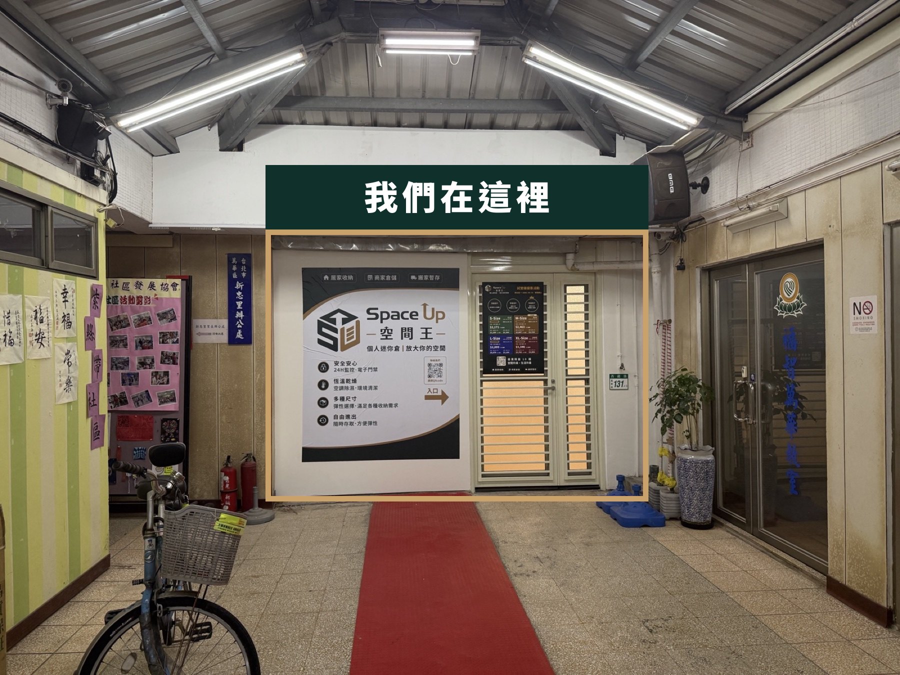 新忠里里民活動中心內,空間王入口位於走道盡頭
