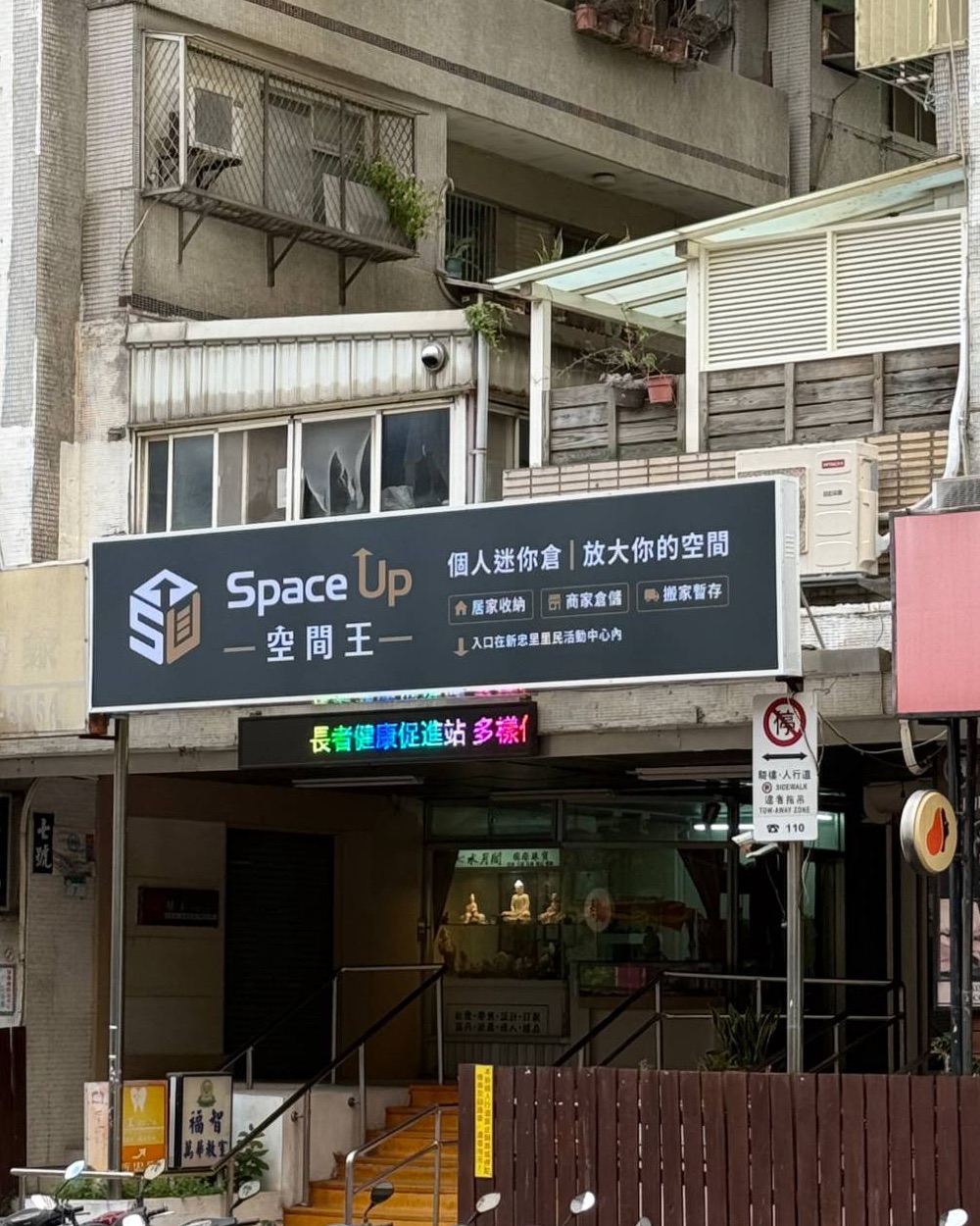 西藏路上的空間王招牌,招牌下方樓梯通往新忠里里民活動中心